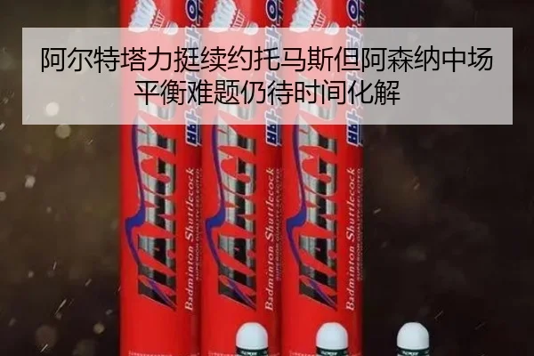 a-er-te-ta-li-ting-xu-yue-tuo-ma-si-dan-a-sen-na-zhong-chang-ping-heng-nan-ti-reng-dai-shi-jian-hua-jie-2-970.jpg