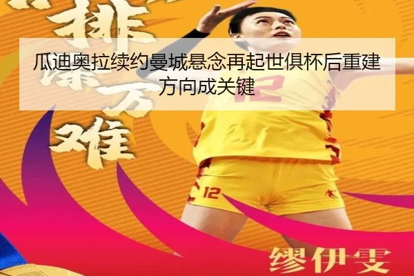 gua-di-ao-la-xu-yue-man-cheng-xuan-nian-zai-qi-shi-ju-bei-hou-chong-jian-fang-xiang-cheng-guan-jian-2-522.jpg