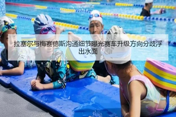 拉塞尔与梅赛德斯沟通细节曝光赛车升级方向分歧浮出水面 - K1 Sports