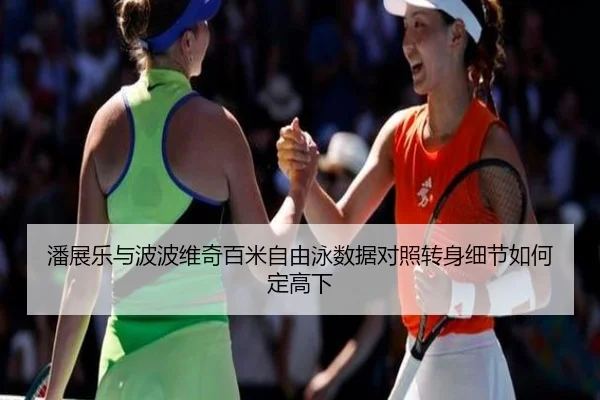 潘展乐与波波维奇百米自由泳数据对照转身细节如何定高下（K1 Sports）